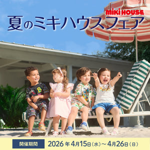 夏のミキハウスフェア