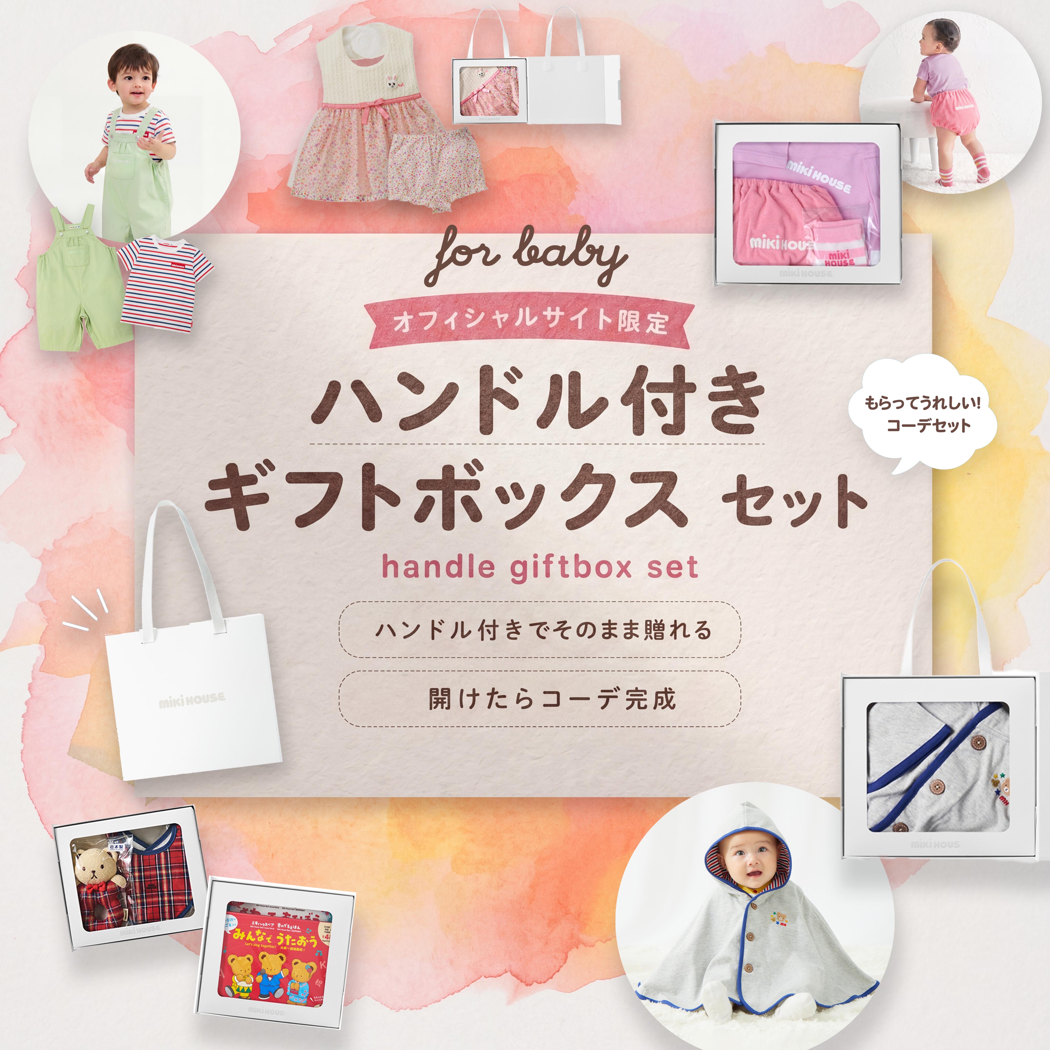 ミキハウスベビー – ミキハウスオフィシャルサイト