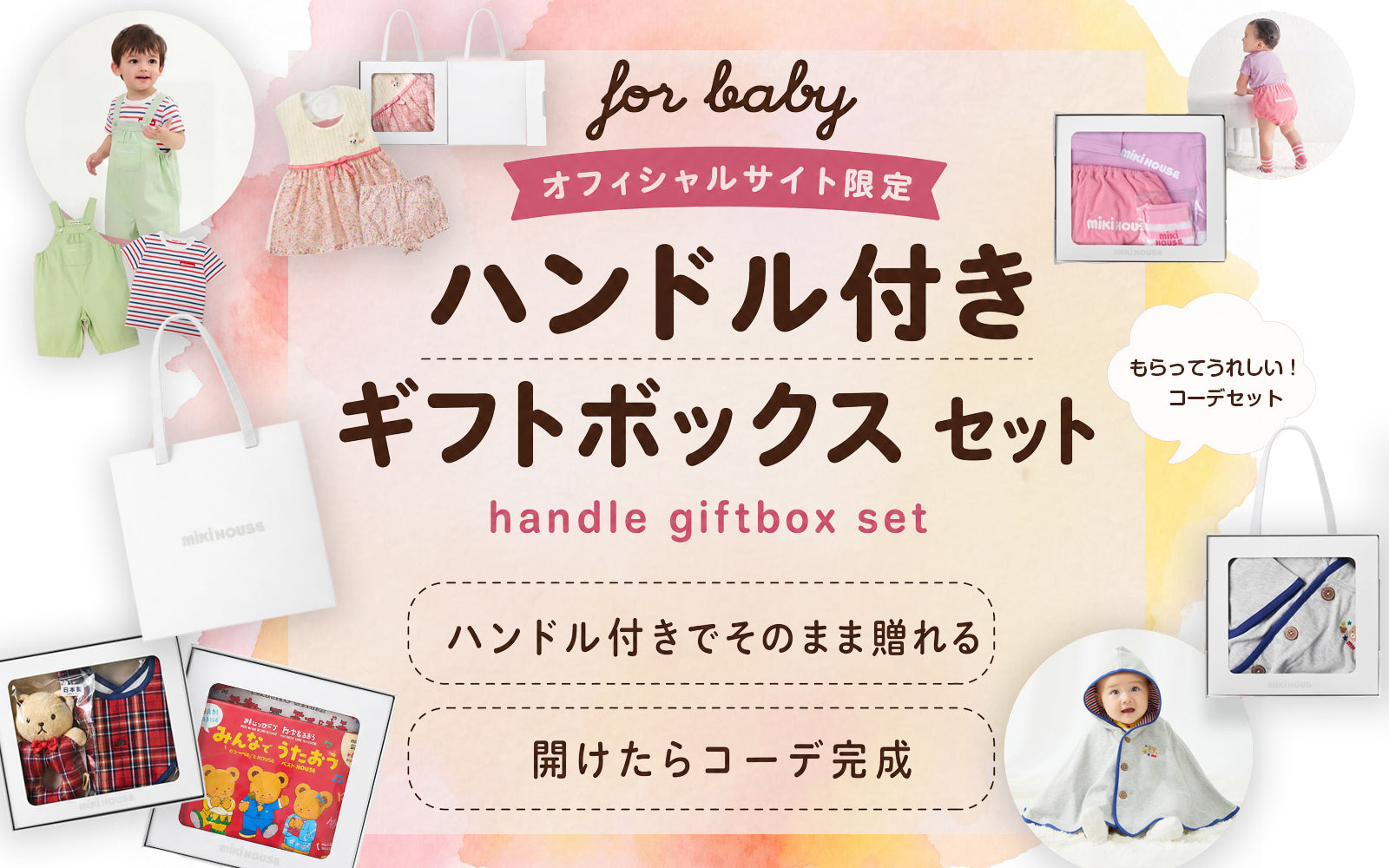 出産祝い・ギフト – ミキハウスオフィシャルサイト
