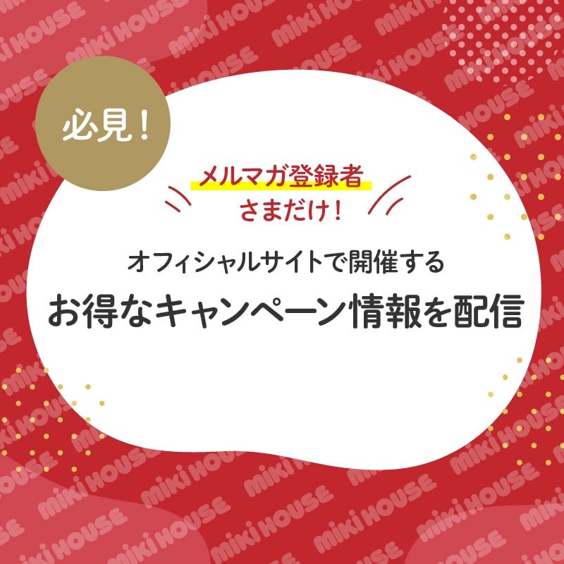 特集・フェア情報 | 特集・フェア情報 | ミキハウスオフィシャルサイト