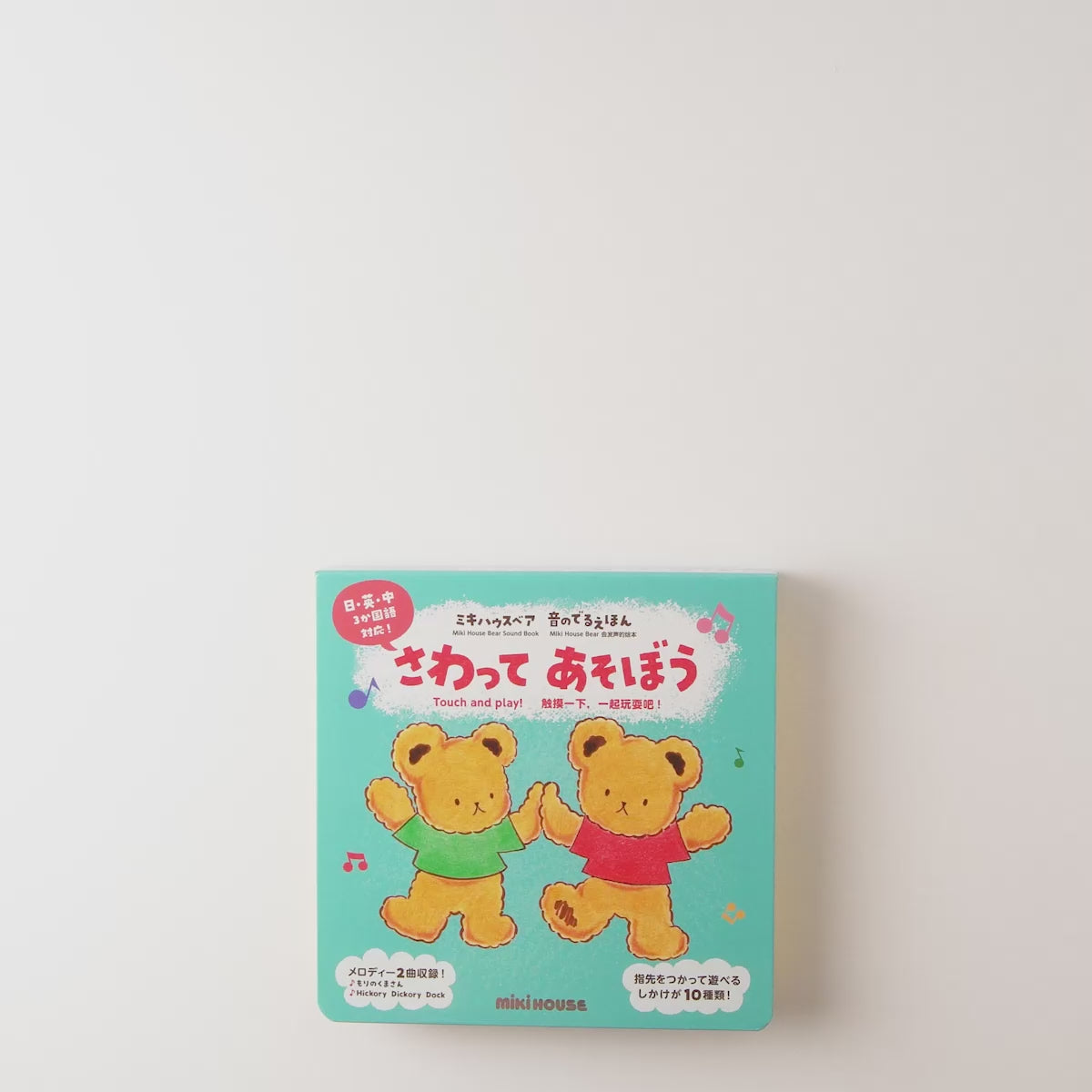 【ミキハウスベア 音のでるえほん】さわって あそぼう
