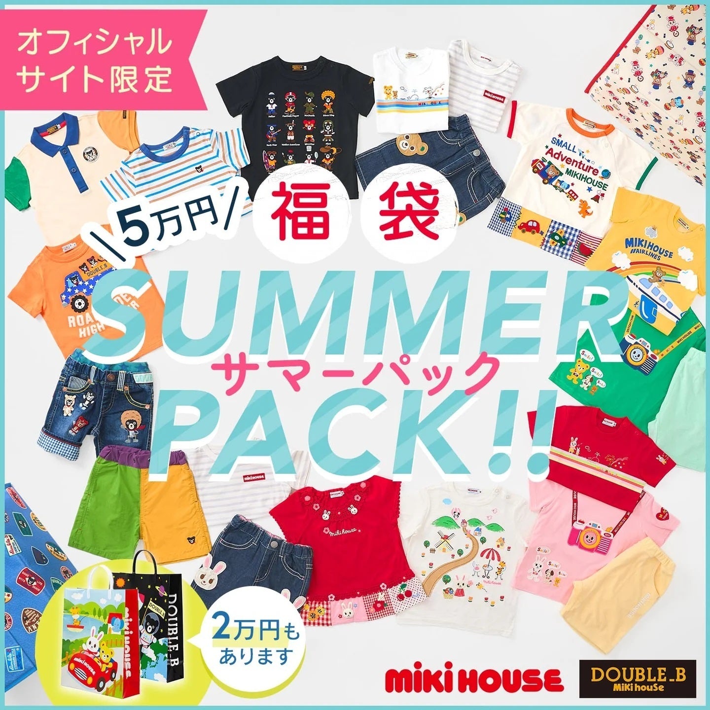 ⭐︎新品⭐︎ミキハウス⭐︎サマーパック⭐︎ オンラインショップ – ミキハウスオフィシャルサイト