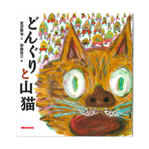 宮沢賢治シリーズ – ミキハウスオフィシャルサイト