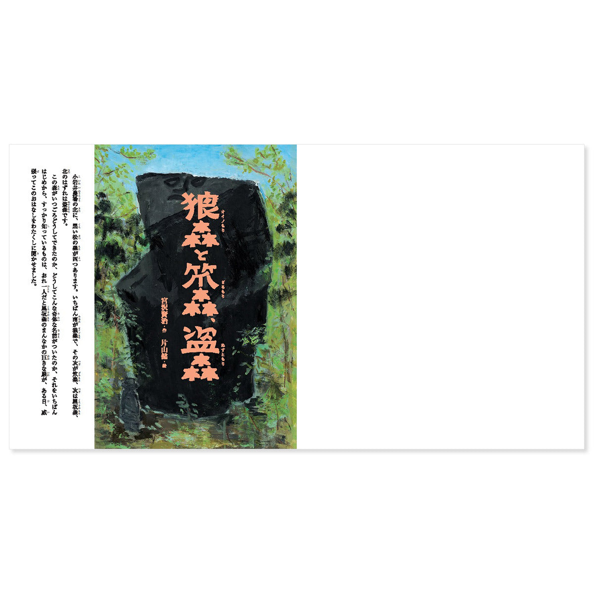 狼森と笊森、盗森（オイノもりとざるもり、ぬすともり）