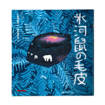 氷河鼠の毛皮（ひょうがねずみのけがわ）