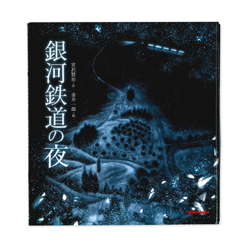 銀河鐵路之夜