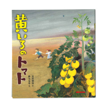 黃番茄