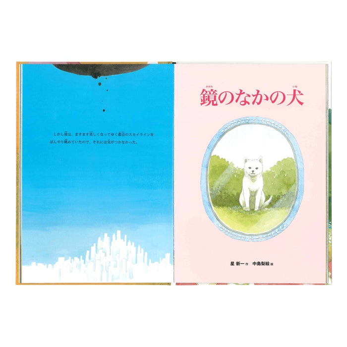 [Shinichi Short Short Ehon] 거울에 Oyeto / Dog