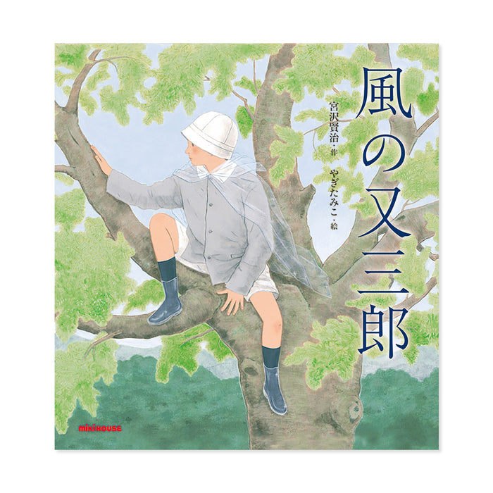 風の又三郎 – ミキハウスオフィシャルサイト