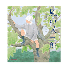 風の又三郎 – ミキハウスオフィシャルサイト