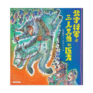 Kitamori將軍和三兄弟（Hokushisho Guntan -San Nikyo -San）