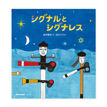 シグナルとシグナレス