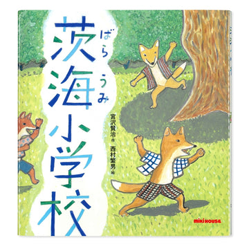 茨海小学校（ばらうみしょうがっこう）