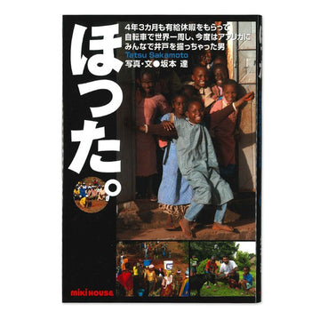 ほった。【４年３ケ月も有給休暇をもらって自転車で世界一周し、今度はアフリカにみんなで井戸を掘っちゃった男】