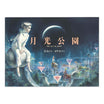 月光公園　the　moon　park
