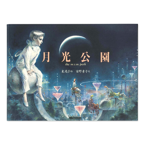 月光公園　the　moon　park