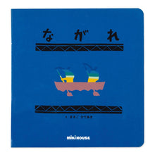 レインボウブックス】ながれ – ミキハウスオフィシャルサイト