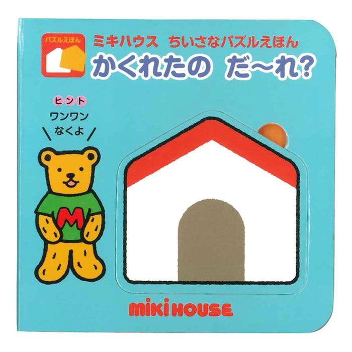 【ちいさなパズルえほん】かくれたの だ～れ？