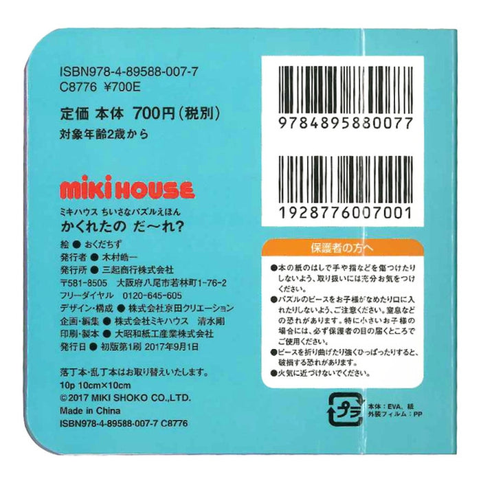 【ちいさなパズルえほん】かくれたの だ～れ？