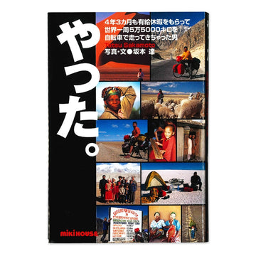 やった。【４年３か月も有給休暇をもらって世界一周５万５０００キロを自転車で走ってきちゃった男】