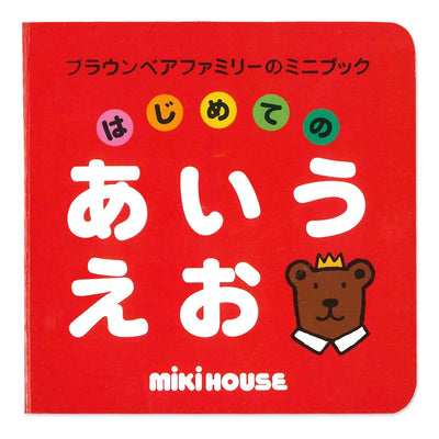 [Brown bear family mini -book] ① The first Aiueo