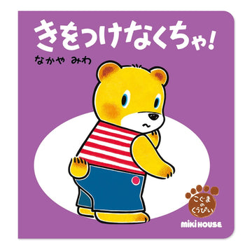 一定要小心！ （主题：防范）
