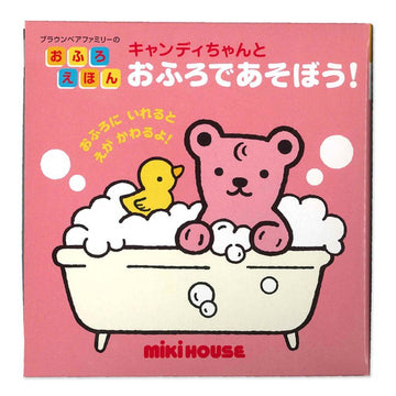 【ブラウンベアファミリーのおふろえほん】キャンディちゃんとおふろであそぼう！