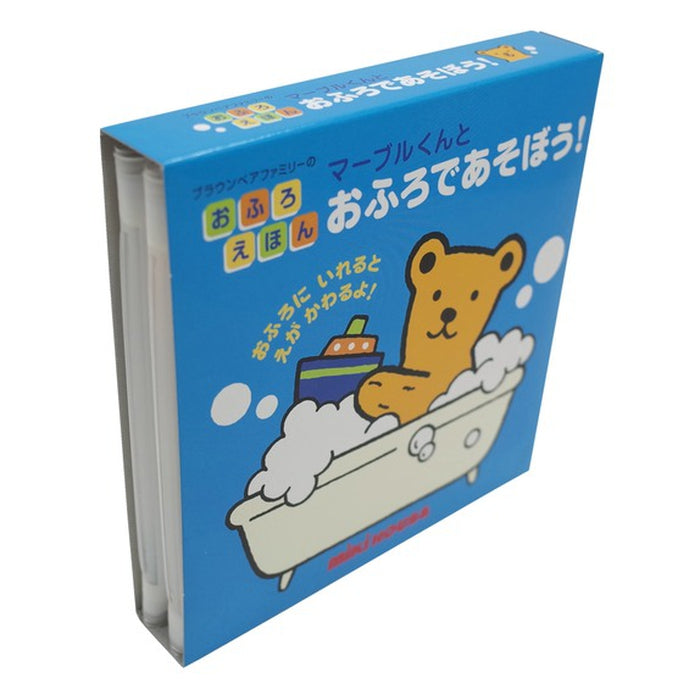 【ブラウンベアファミリーのおふろえほん】マーブルくんとおふろであそぼう！