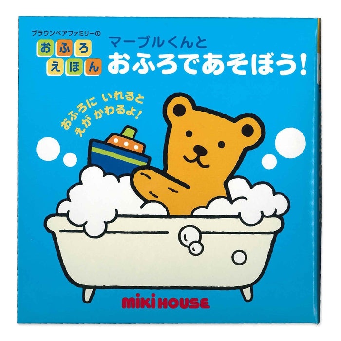 【ブラウンベアファミリーのおふろえほん】マーブルくんとおふろであそぼう！