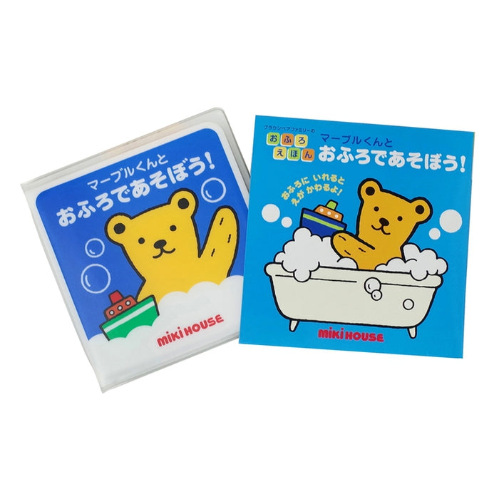 【ブラウンベアファミリーのおふろえほん】マーブルくんとおふろであそぼう！