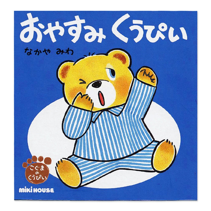 おやすみ くうぴい(テーマ:ねかしつけ)