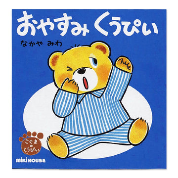 おやすみ くうぴい(テーマ:ねかしつけ)