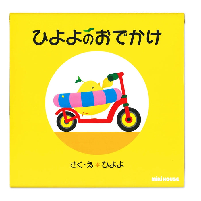 【ぴよぴよ！】 ひよよのおでかけ – ミキハウスオフィシャルサイト