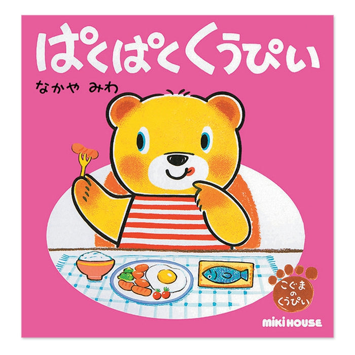 ぱくぱく くうぴい(テーマ:たべもの)