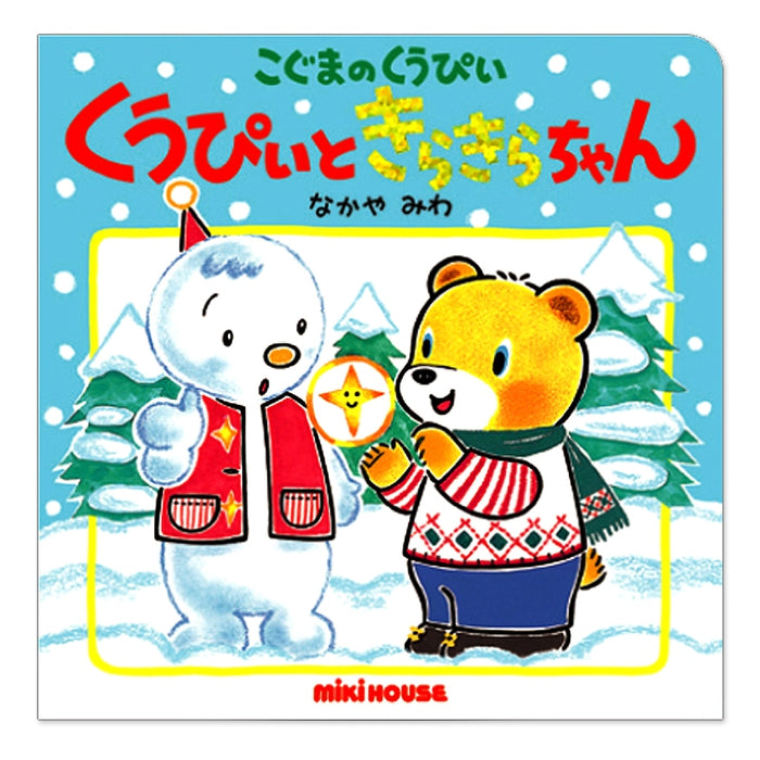 こぐまのくうぴい　くうぴいときらきらちゃん