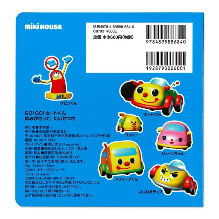 GO！GO！カートくん】はみがきって、たいせつさ – ミキハウス 