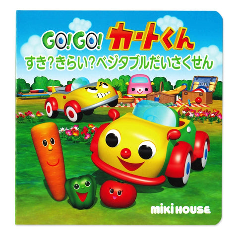 GO！GO！カートくん】すき？きらい？ベジタブルだいさくせん 