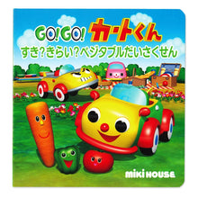 GO！GO！カートくん】すき？きらい？ベジタブルだいさくせん 